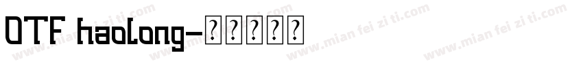 OTF haolong字体转换